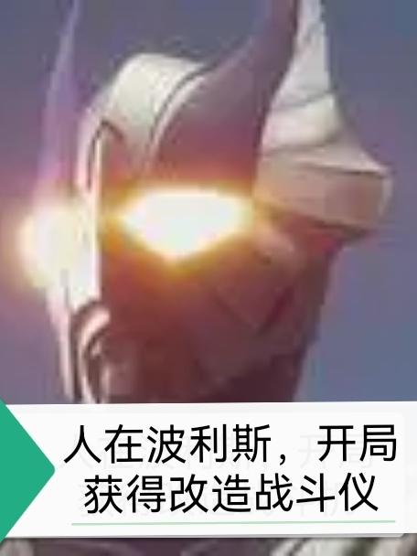人在波利斯开局获得改造战斗仪小说阅读