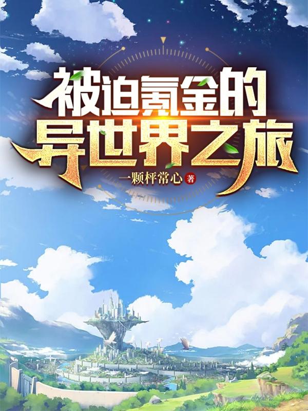 被迫氪金的异世界之旅