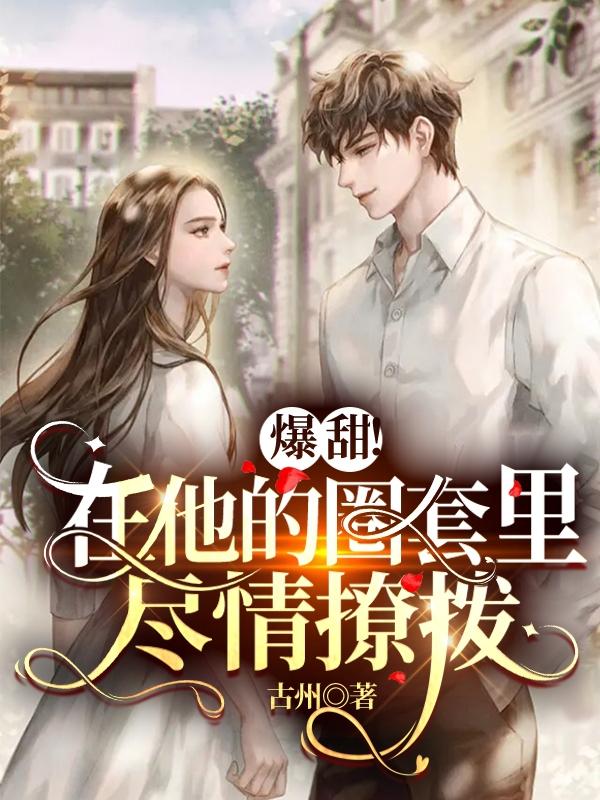 爆甜！在他的圈套里尽情撩拨小说阅读