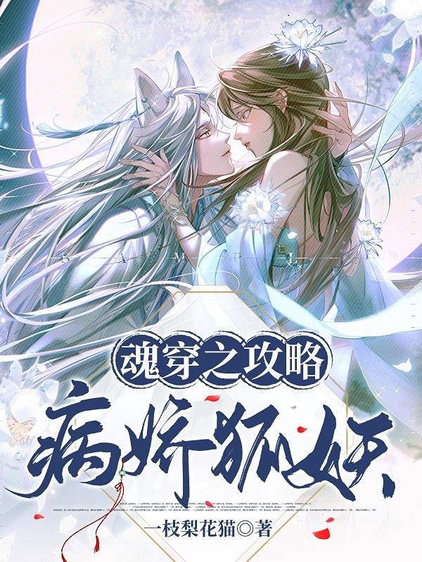 魂穿之攻略病娇狐妖