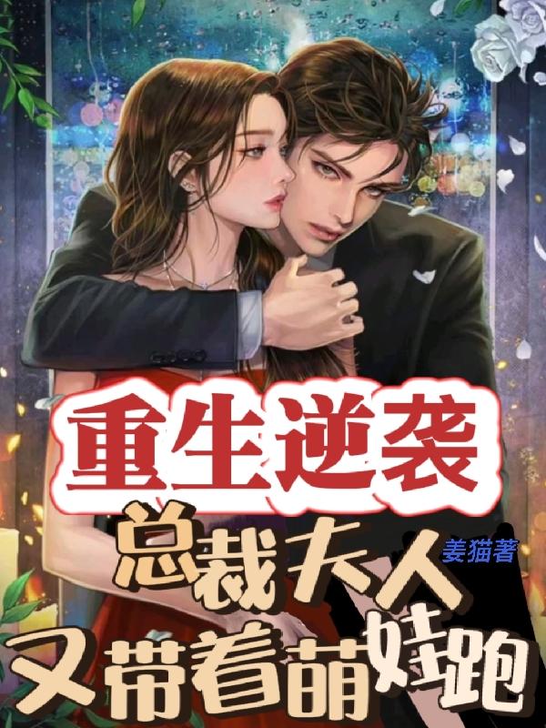 重生逆袭：总裁夫人又带着萌娃跑