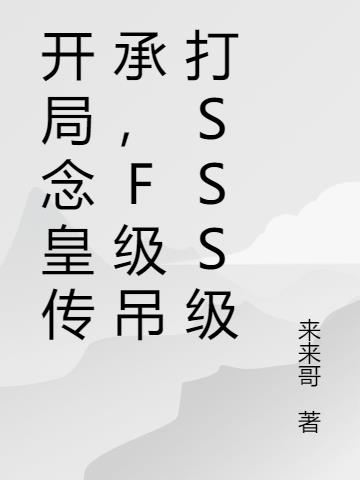 开局念皇传承，F级吊打SSS级