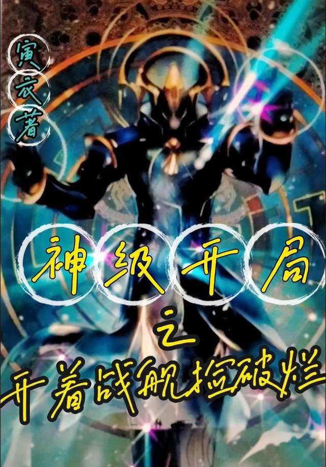 神级开局之开着战舰捡破烂