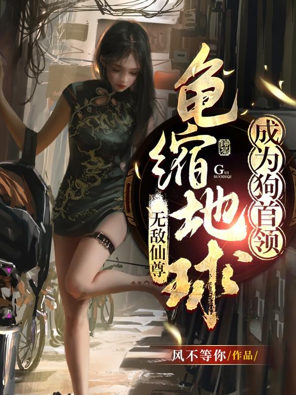 无敌仙尊，龟缩地球成为狗首领