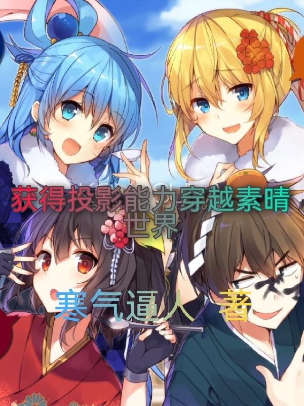 获得投影能力穿越素晴世界