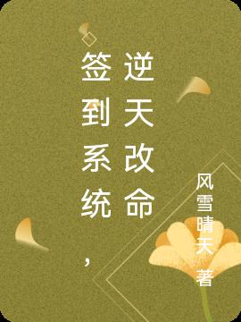 签到系统，逆天改命