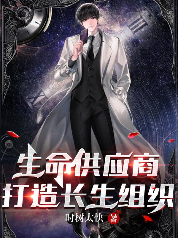 生命供应商：打造长生组织