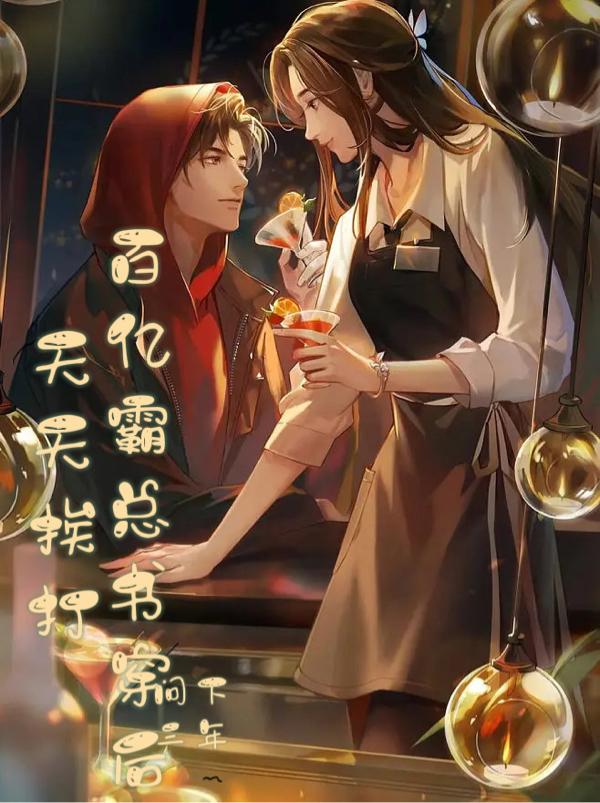 百亿霸总书穿后天天挨打