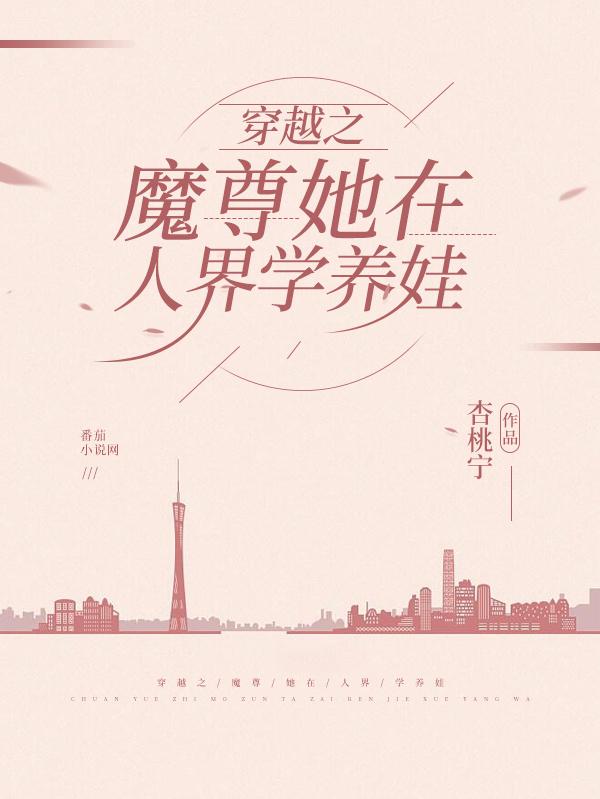 穿越之魔尊她在人界学养娃