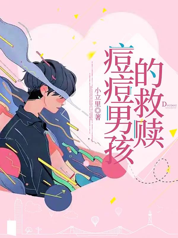 痘痘男孩的救赎