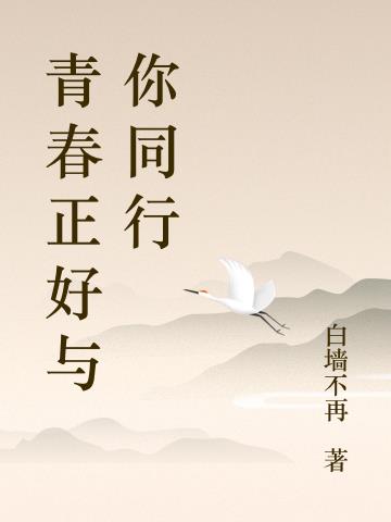 青春正好与你同行