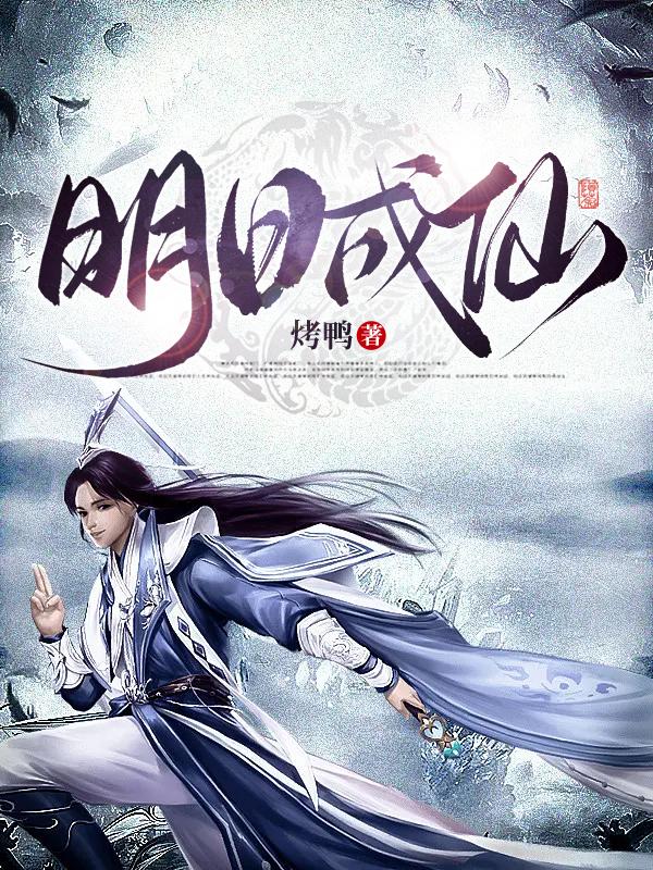 明日成仙