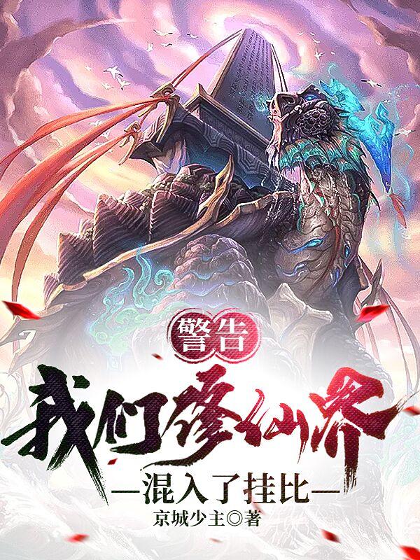 警告！我们修仙界混入了挂比