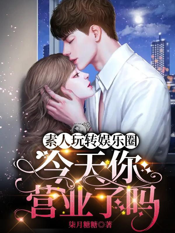 素人玩转娱乐圈，今天你营业了吗