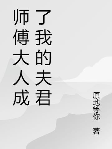 师傅大人成了我的夫君
