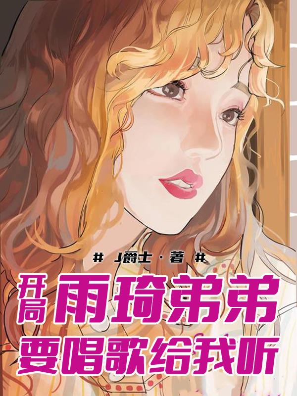 开局雨琦弟弟要唱歌给我听