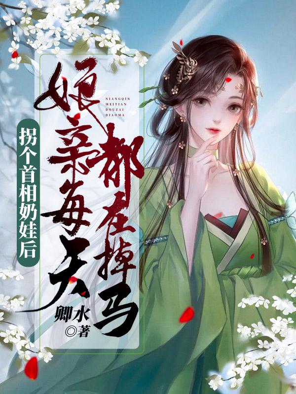 拐个首相奶娃后娘亲每天都在掉马