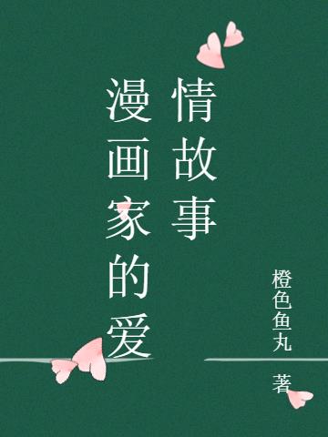 漫画家的爱情故事