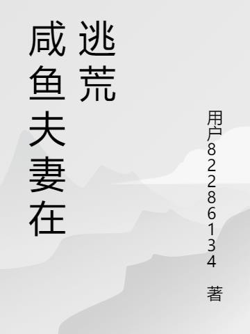 咸鱼夫妻在逃荒