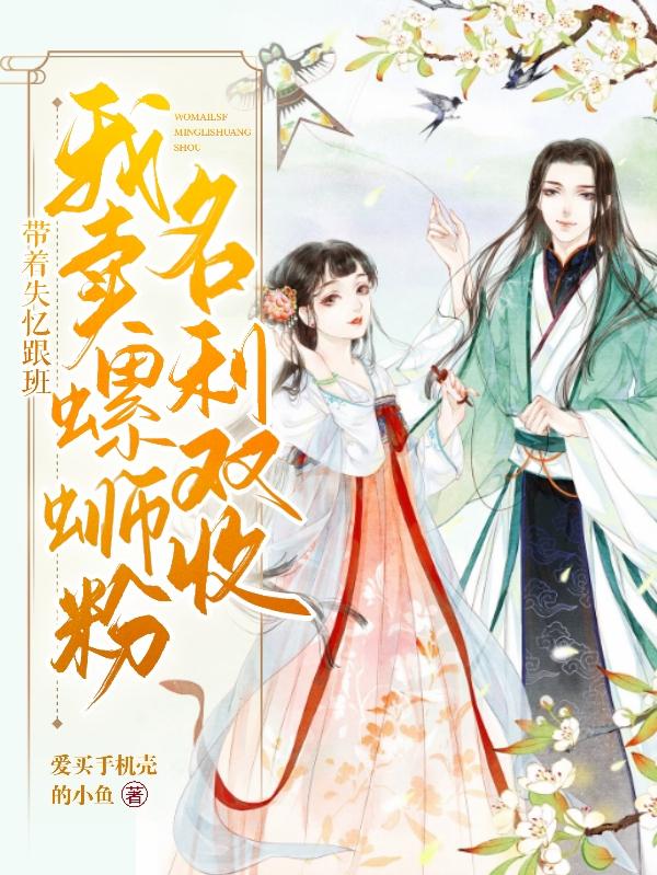 带着失忆跟班我卖螺蛳粉名利双收