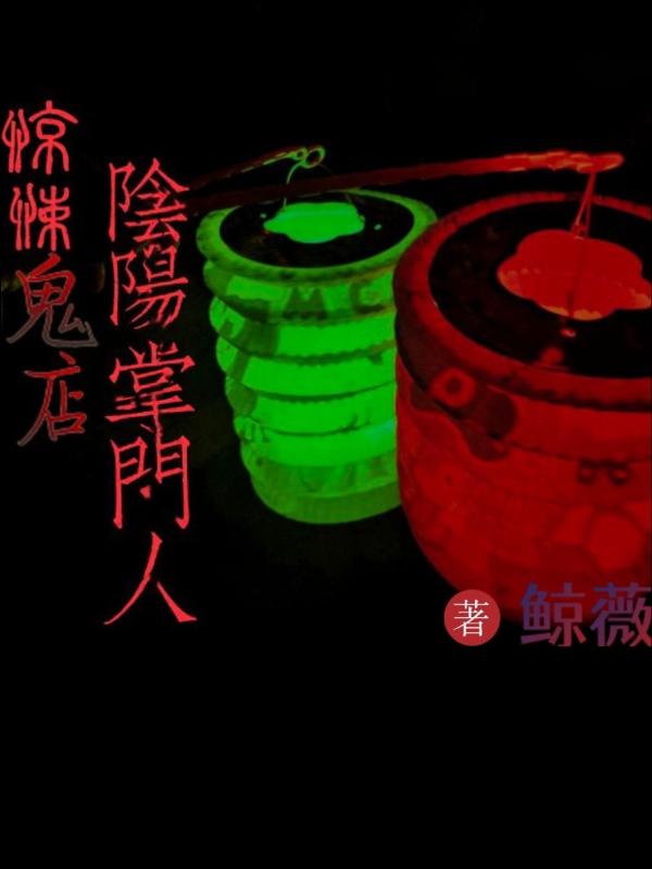 惊悚鬼店：阴阳掌门人