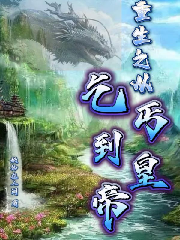 重生之从乞丐到皇帝