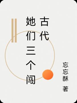 她们三个闯古代