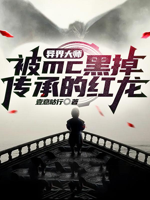 异界大师：被MC黑掉传承的红龙