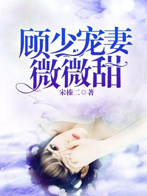 顾少宠妻微微甜小说阅读
