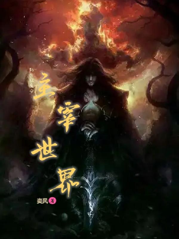 转生成魔帝主宰世界