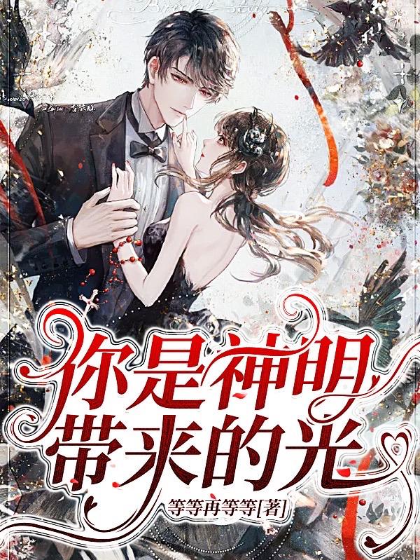 你是神明带来的光