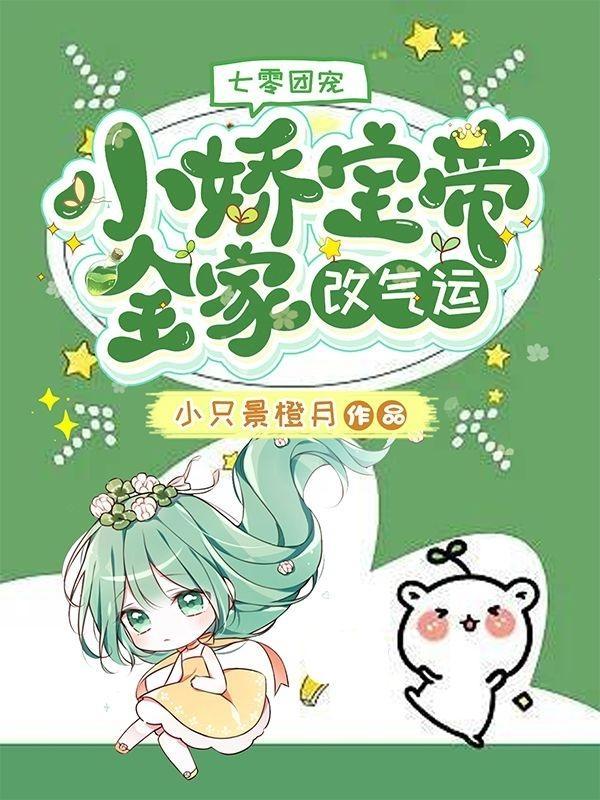 七零团宠：小娇宝带全家改气运