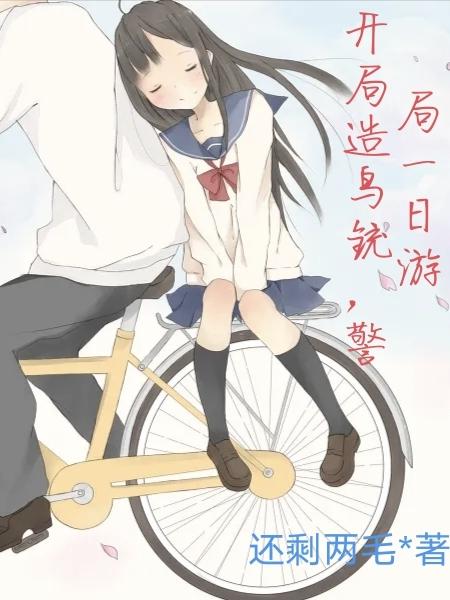 开局造鸟铳，警局一日游