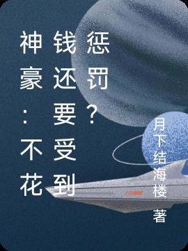 神豪：不花钱还要受到惩罚？