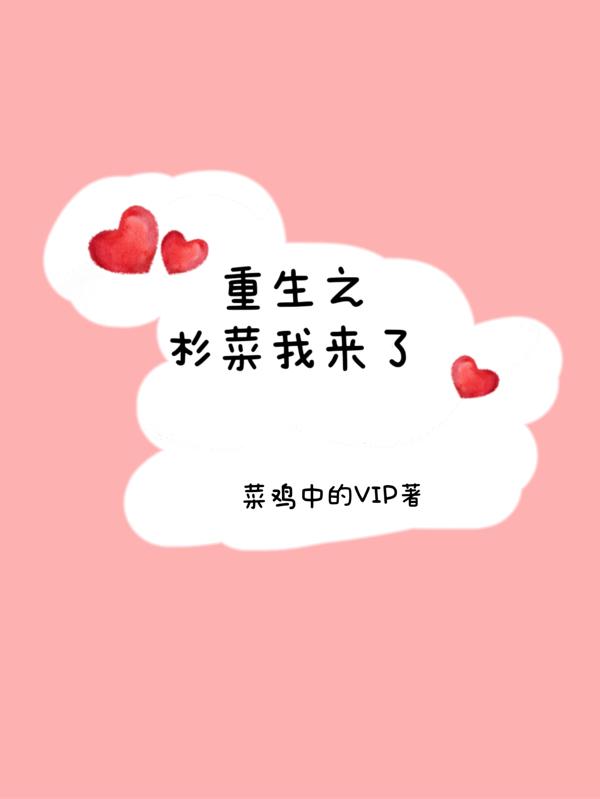 重生之杉菜我来了