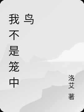 我不是笼中鸟