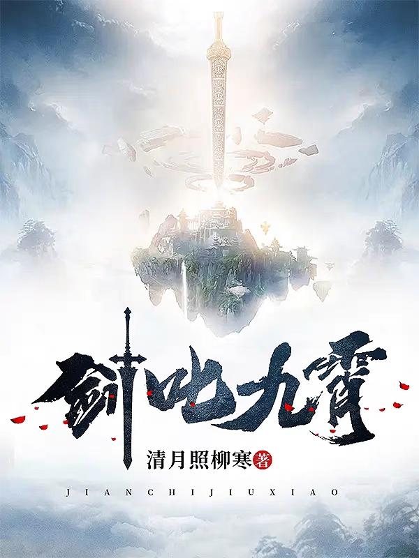 剑叱九霄