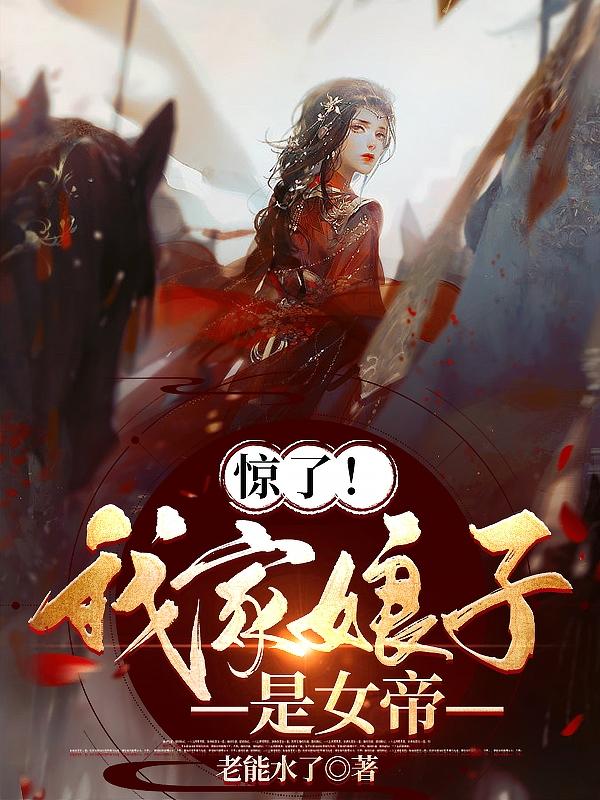 惊了！我家娘子是女帝