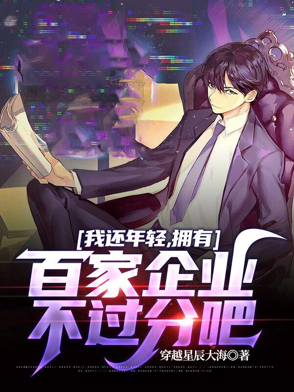 我还年轻，拥有百家企业不过分吧