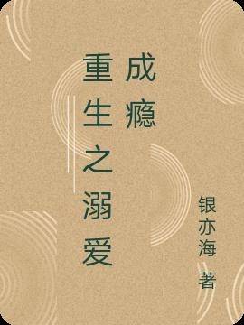 重生之溺爱成瘾
