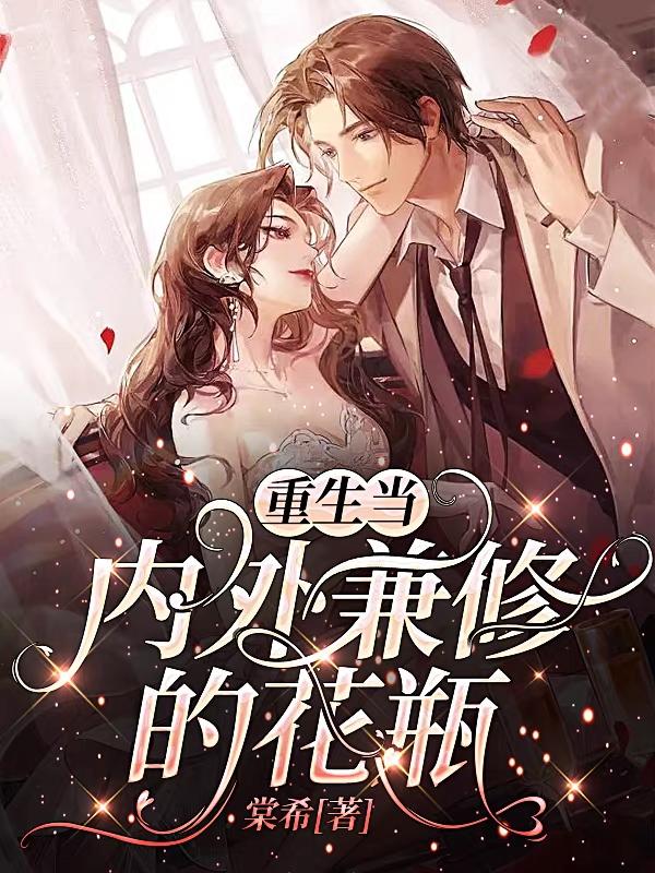 重生当内外兼修的花瓶