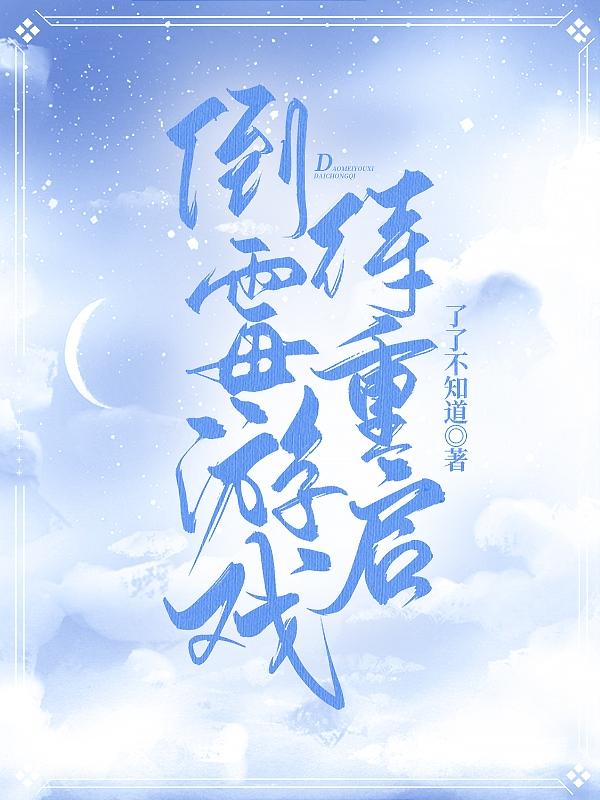 倒霉游戏待重启