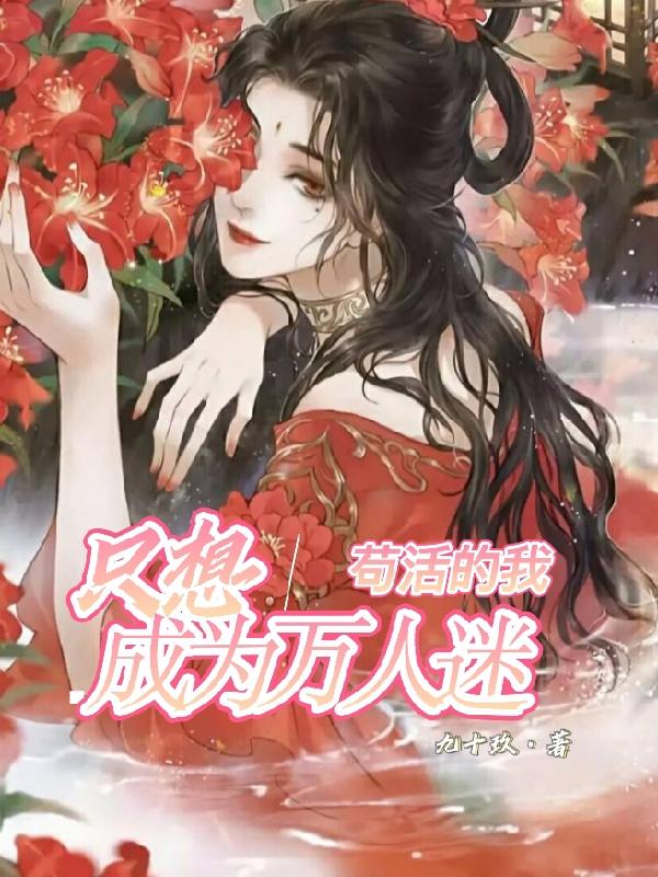 只想苟活的我成为万人迷
