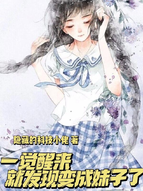 一觉醒来，就发现变成妹子了