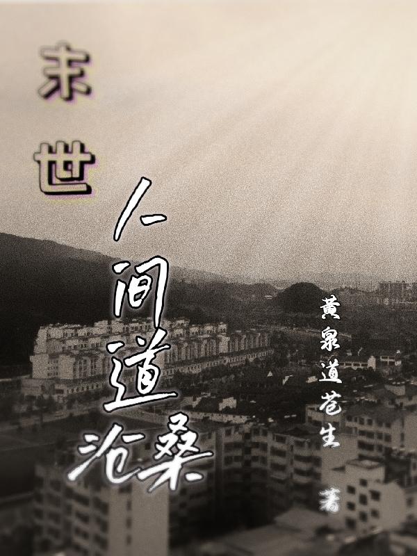 末世人间道沧桑