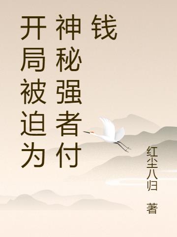 开局被迫为神秘强者付钱