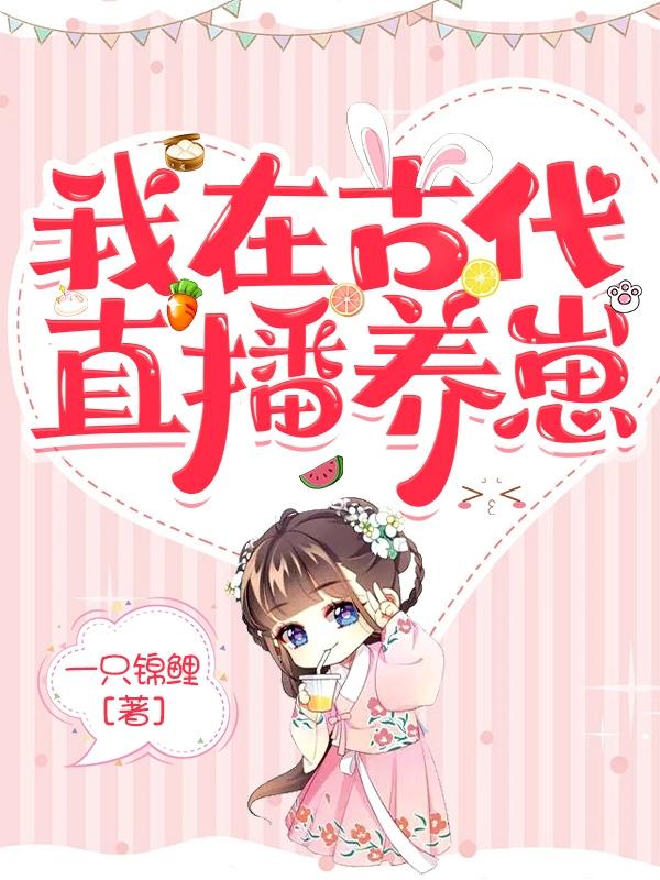 我在古代直播养崽