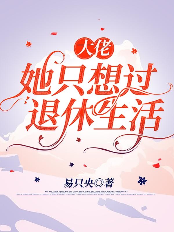 大佬她只想过退休生活