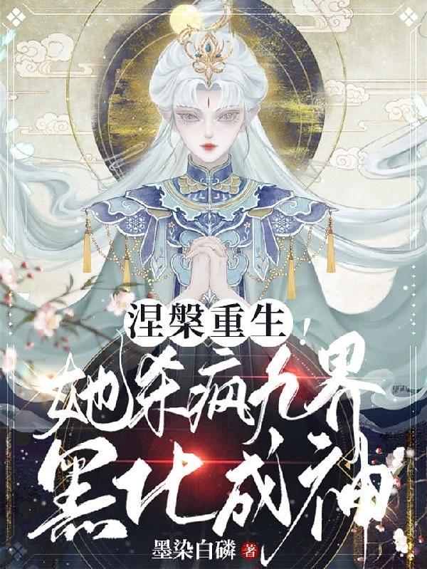 涅槃重生！她杀疯九界黑化成神！