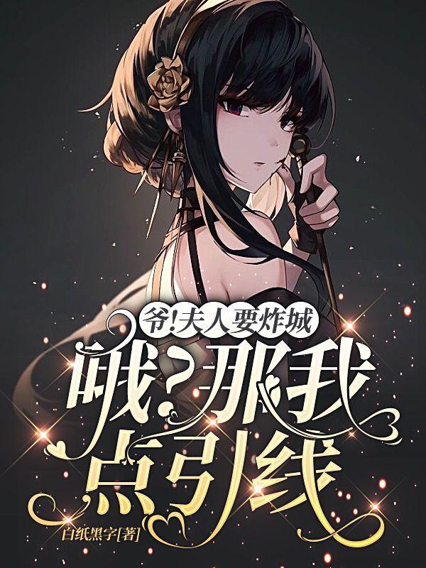 爷！夫人要炸城。哦？那我点引线